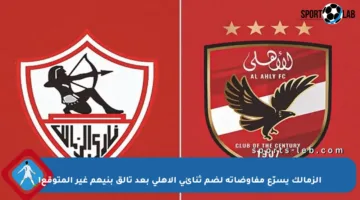 الزمالك يسرّع مفاوضاته لضم ثنائي الأهلي بعد تألق بنيهم غير المتوقع!